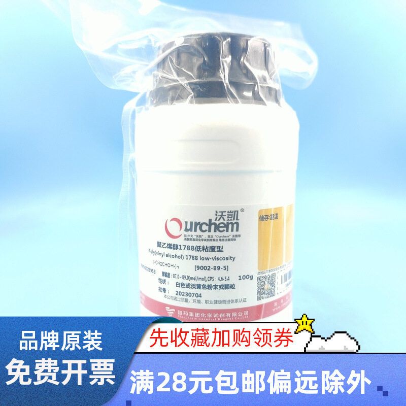 国药沃凯聚乙烯醇1788低粘度型100g cas9002-89-5 货号XW90028958