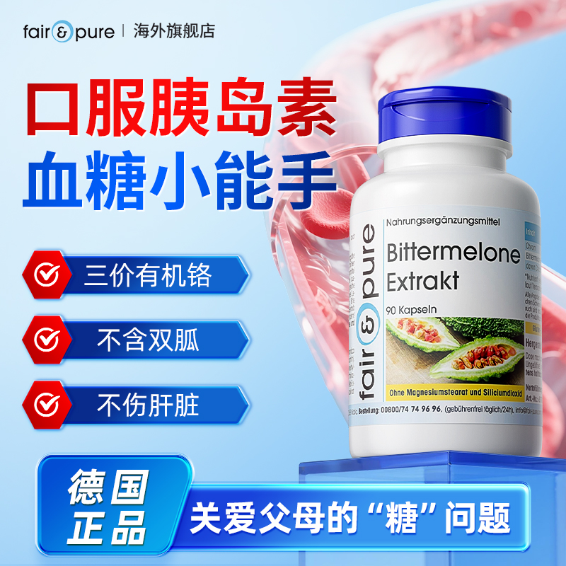 德国铬元素血糖中老年人平衡片口服胰岛素抵抗苦瓜铬胶囊保健品