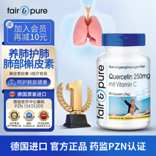 德国fairpure进口复合槲皮素胶囊肺部保健品护肺保养营养品旗舰店