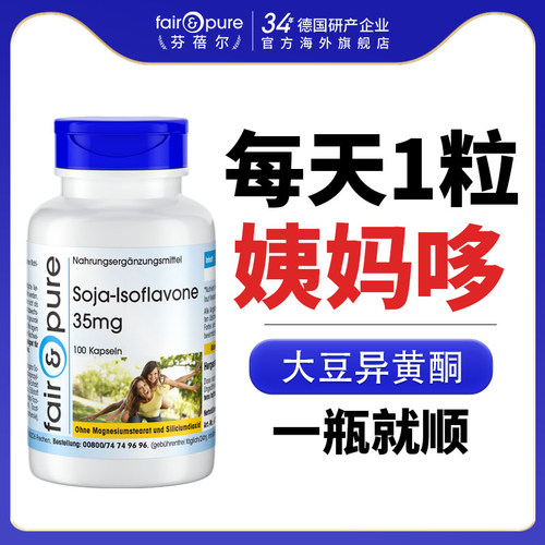 德国雌性激素补充天然大豆异黄酮