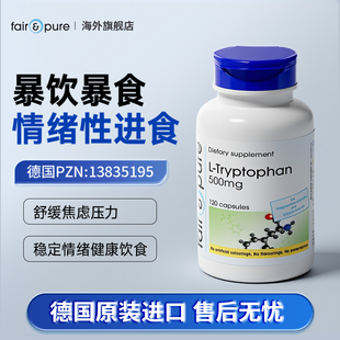 fairpure情绪性进食防暴饮暴食抑制剂控制食欲加强版色氨酸胶囊