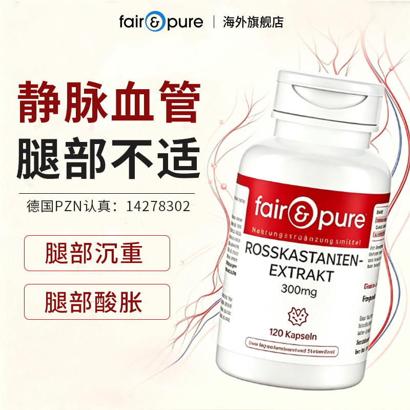 fairpure德国进口呵护静脉腿部循环青筋凸起七叶树精华提取物胶囊