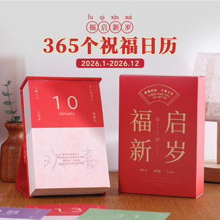 2026年日历365个祝福 365天一天一页台历桌面摆件 新年礼物伴手礼