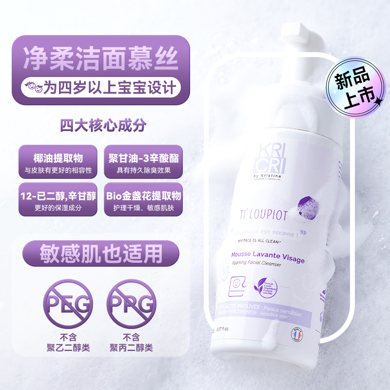 【配赠礼袋】法国原装KRICRI/奇利奇利儿童净柔洁面慕丝 150ml