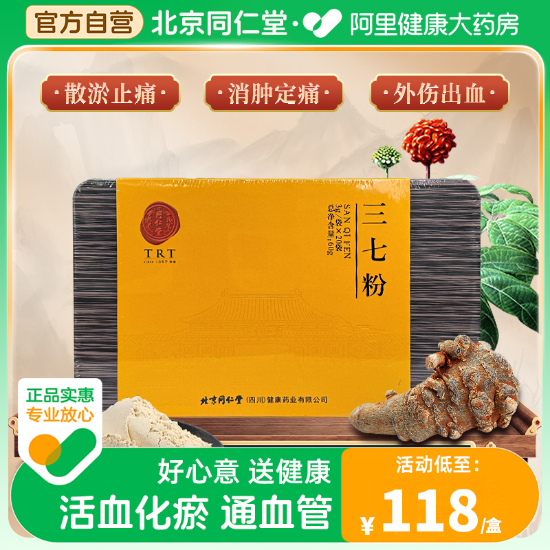 北京同仁堂三七粉3g/袋*20袋跌打扭伤通经活络化瘀通血管自营