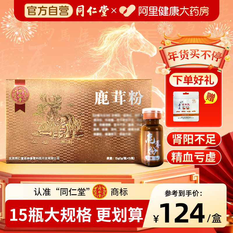 北京同仁堂鹿茸粉1g*15瓶益精血强筋骨用于肾阳不足滑精不孕,传统滋补营养品,滋补经典方/精制中药材,淘宝优惠券,粉丝福利购,淘宝优惠卷