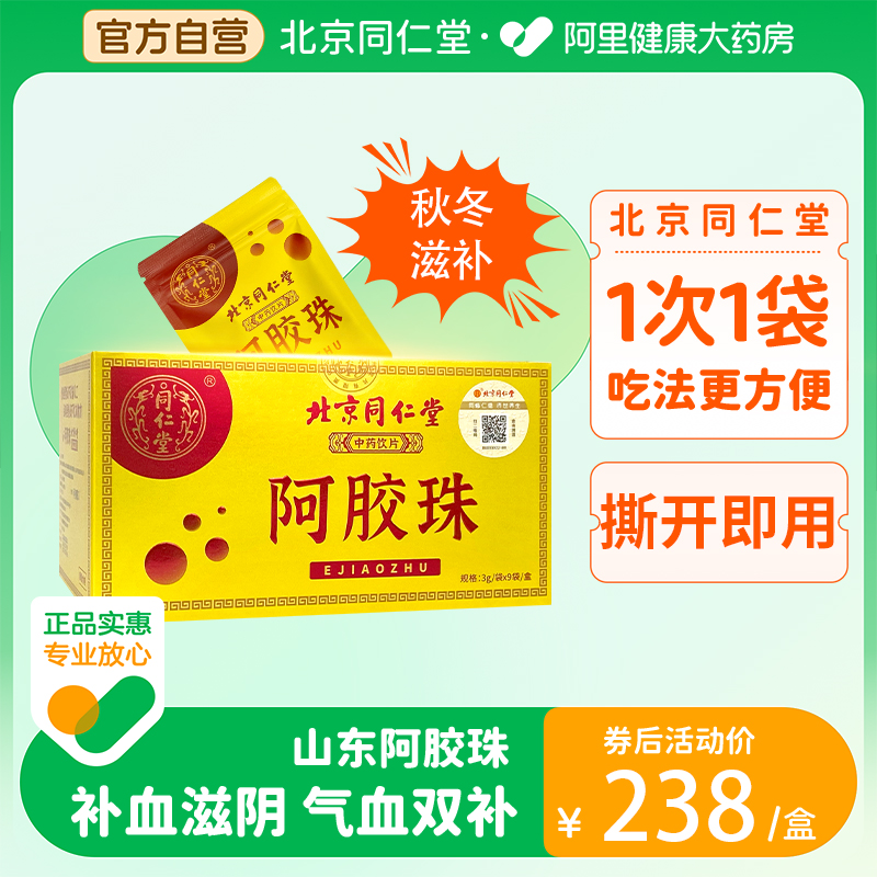 北京同仁堂阿胶珠3g*9袋补虚润燥止血用于气血虚面色萎黄非阿胶块