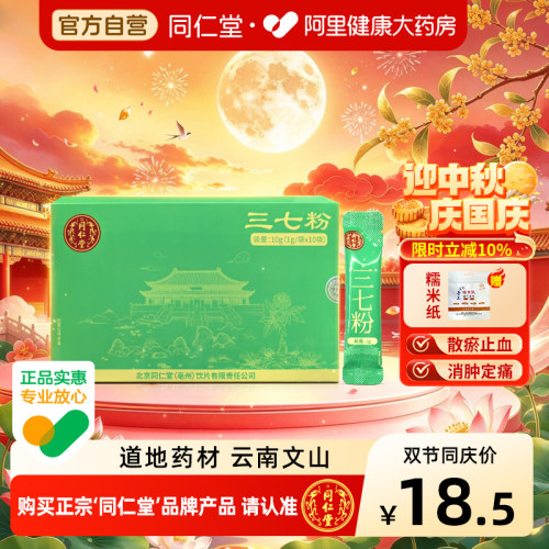 北京同仁堂三七粉1g*10袋止血消肿用于出血肿化瘀饮片旗舰店正品