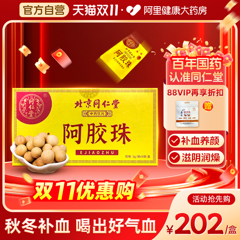 北京同仁堂阿胶珠3g*9袋补虚润燥止血用于气血虚面色萎黄非阿胶块