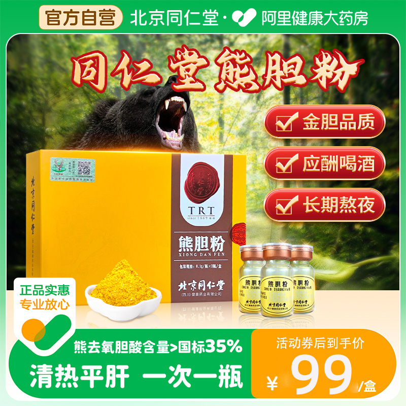 同仁堂熊胆粉平肝清热养肝护肝