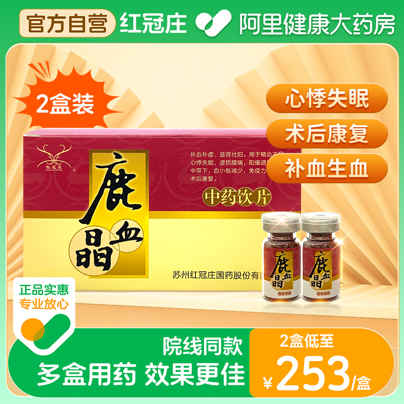 阿里健康自营红冠庄鹿血晶
