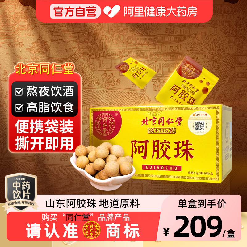 北京同仁堂阿胶珠3g*9袋补虚润燥止血用于气血面色萎黄非块中药材