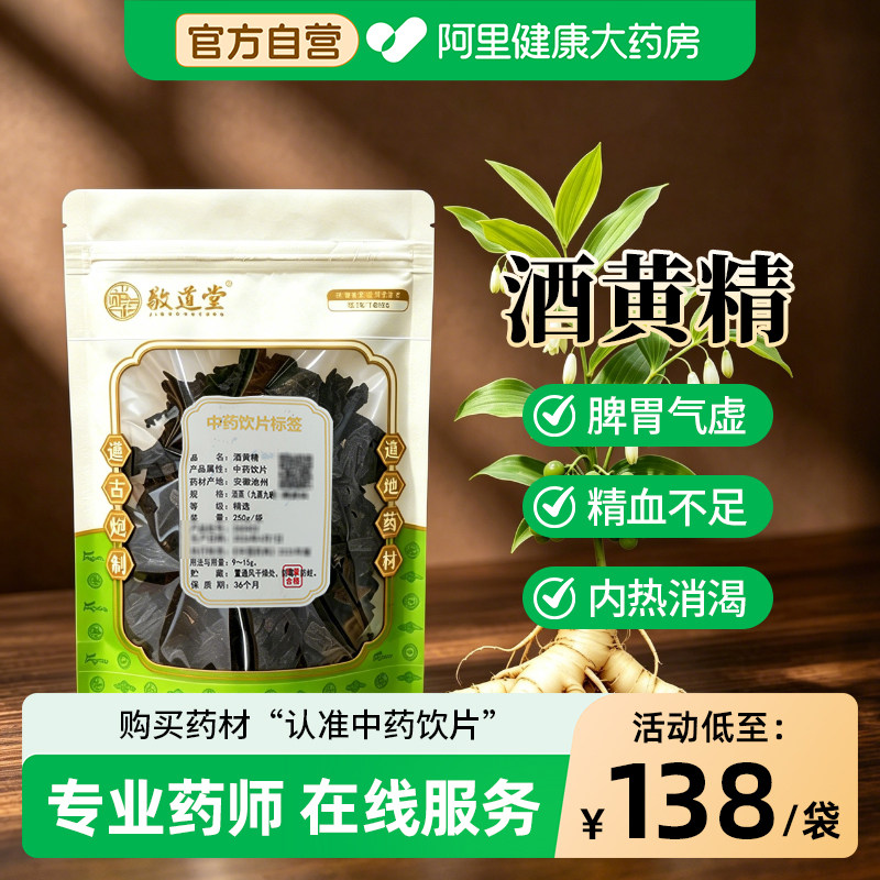 敬道堂酒黄精  250g/袋用于脾胃气虚，体倦乏力图片