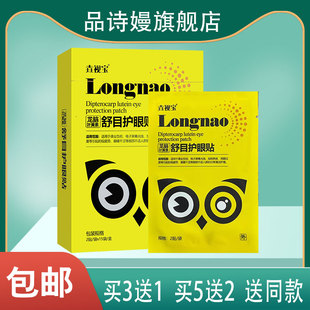 垚视宝龙脑叶黄素舒目护眼贴眼睛干涩等眼部不适人群日常清洁护理