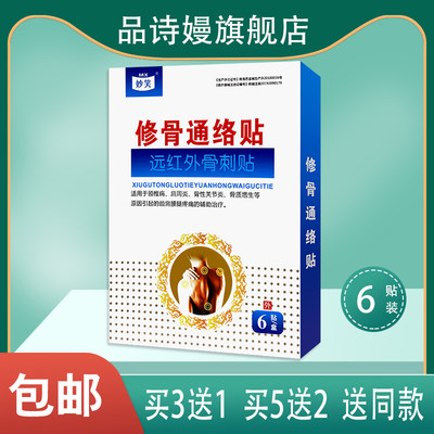 妙笑 修骨通络贴远红外骨刺贴 6贴 颈椎病肩周骨质增生辅助治疗#