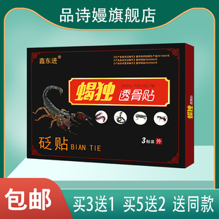 鑫东进 蝎独透骨贴砭贴 3贴 适用于肩周颈椎关节