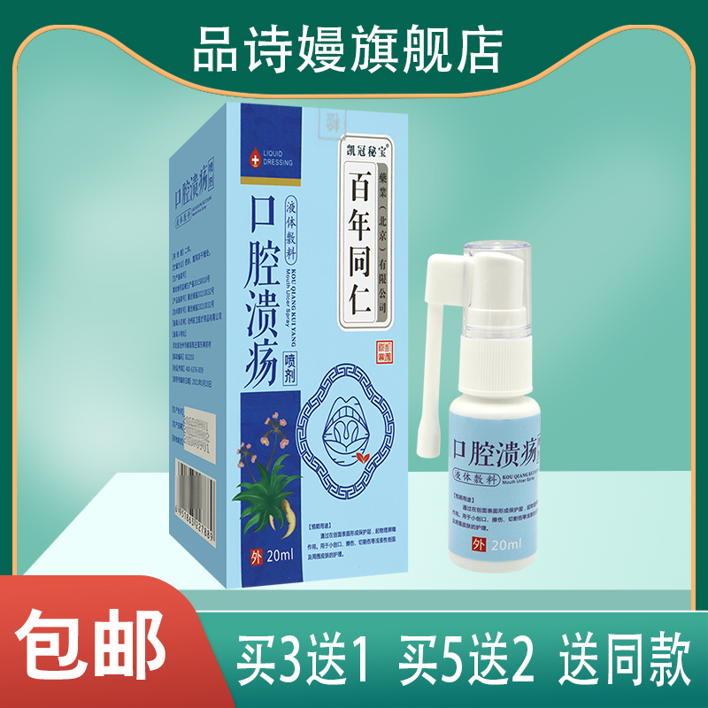 百年同仁 凯冠秘宝 口腔溃疡喷剂用于擦伤切割伤皮肤护理9月到期 医疗器械 膏药贴（器械） 原图主图