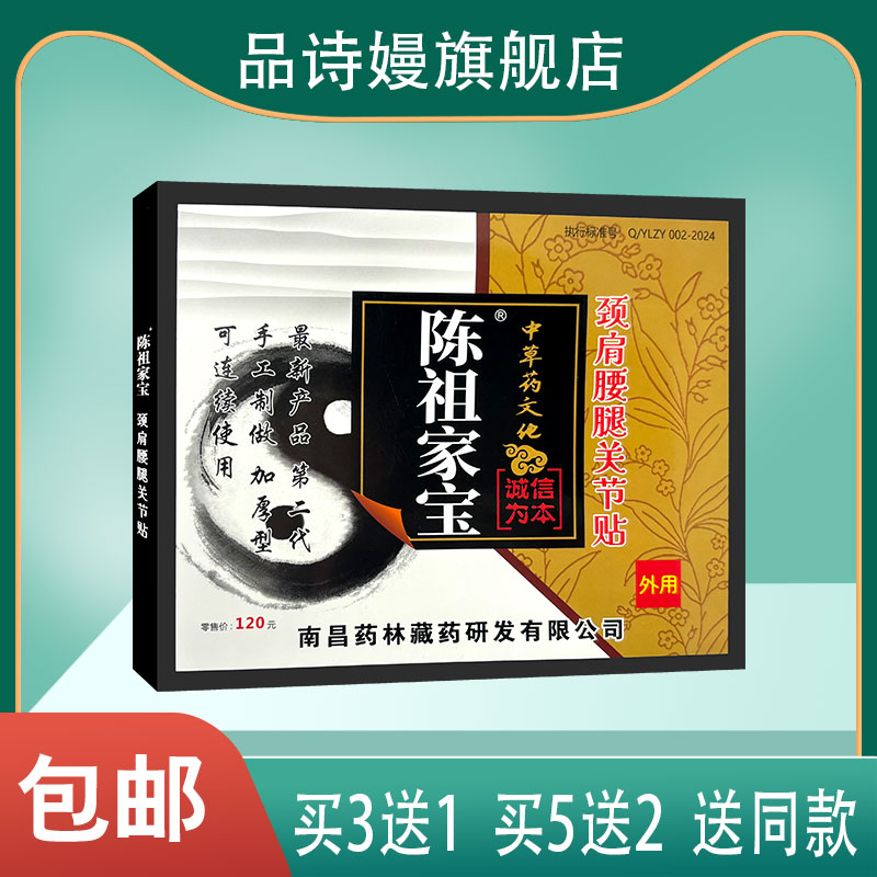 陈祖家宝颈肩腰腿关节贴(有字) 3贴 颈肩腰腿关节贴
