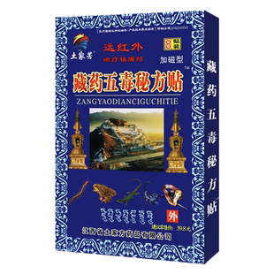 【买3送1】土家芳藏药五毒秘方贴8贴 适用于颈椎腰椎肩周关节