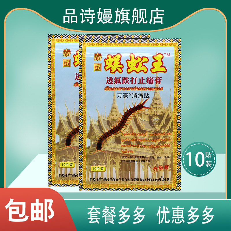 【买3送1】泰国蜈蚣王透气跌打止痛膏万豪消痛贴 膏药贴 10片装