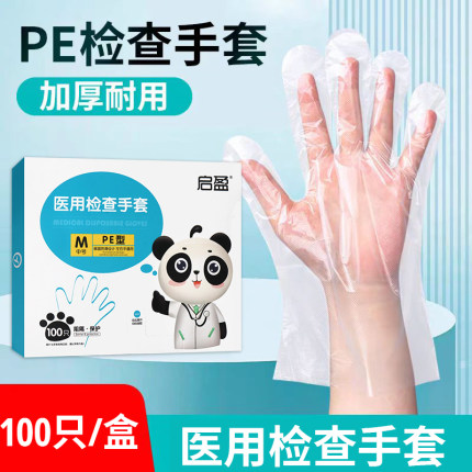 启盈医用一次性PE检查手套无菌加厚防滑透明塑料薄膜实验清洁食品