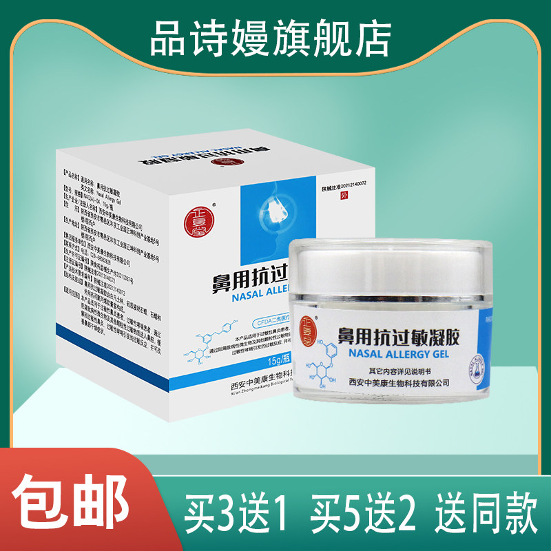 正复堂 鼻用抗过敏凝胶 15克/盒过敏性哮喘鼻部干燥