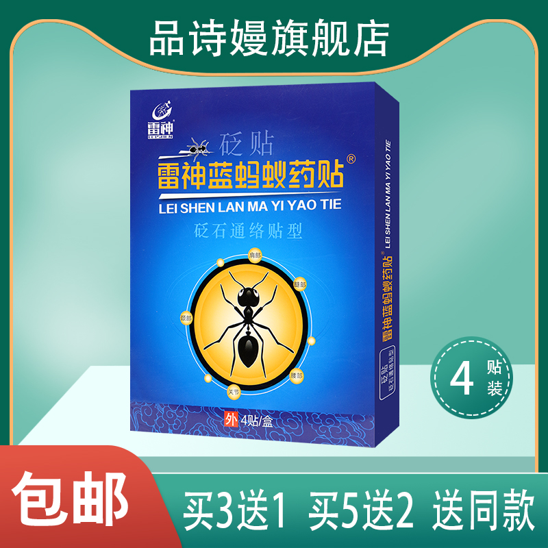 雷神蓝蚂蚁药贴 砭石通络贴型 4贴装 颈肩腰腿关节#