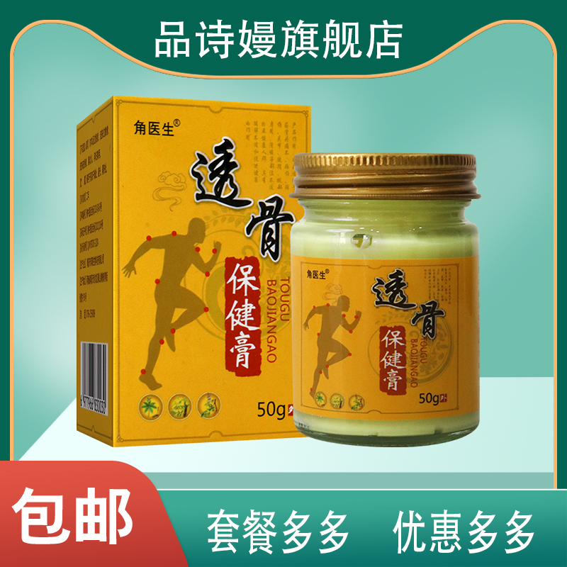 【买2送1】角医生透骨保健膏50g外用颈肩腰腿关节老人膝盖不适