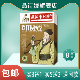 武汉李时珍 时珍瑞芝 跌打损伤型砭贴颈肩腰腿背关节膏药贴%