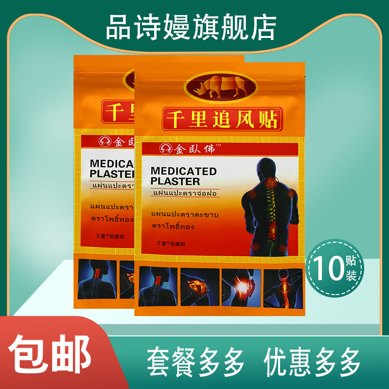 金卧佛千里追风贴万豪消痛贴 10贴 颈椎肩周腰腰椎乳腺%