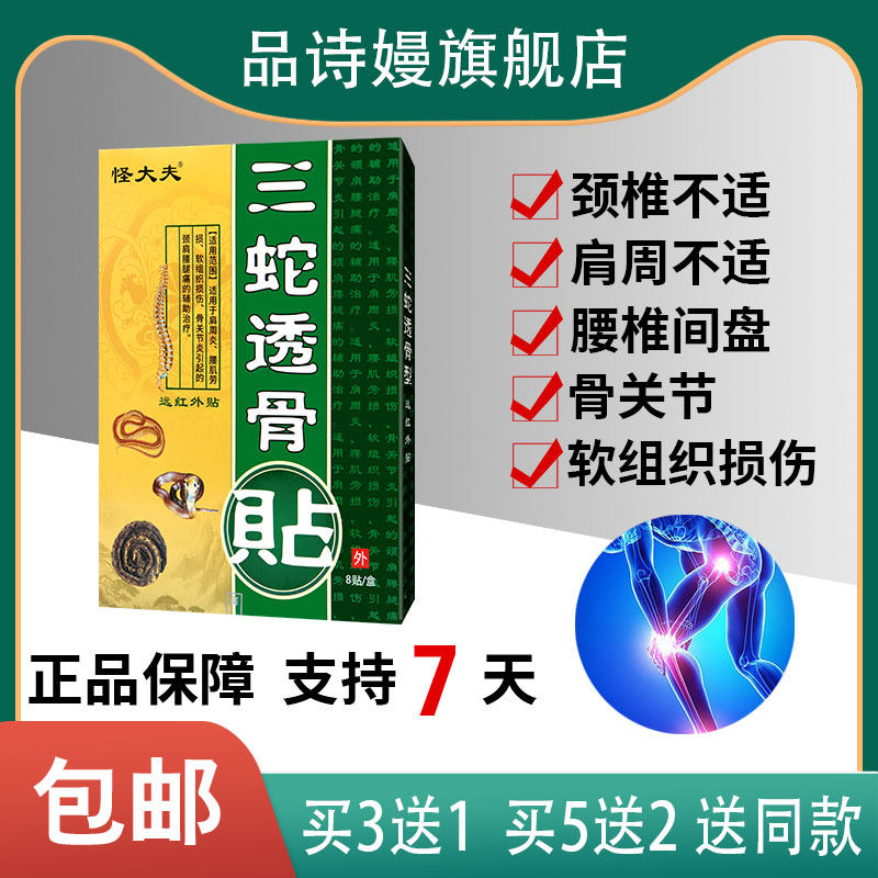 【官方正品】怪大夫 三蛇透骨贴医用冷敷贴 膏药贴 8贴装
