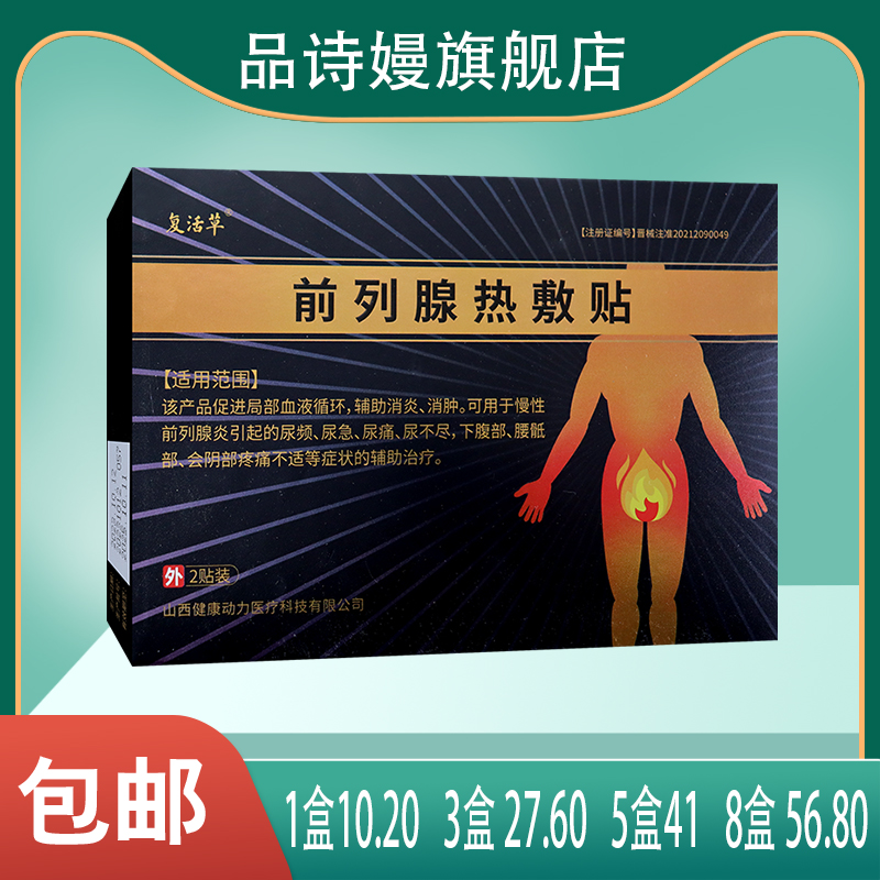 复活草前列腺热敷贴下腹部腰骶部会阴部疼痛不适辅助治疗
