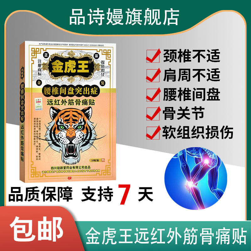 金虎王腰椎间盘突出远红外筋骨痛贴10贴颈椎肩周所致疼痛贴敷治疗