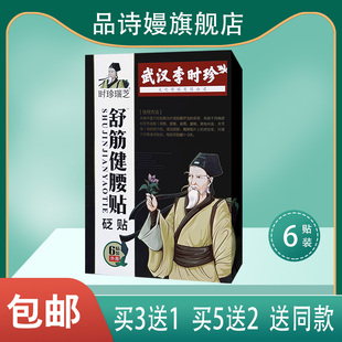 3送1 时珍瑞芝武汉李时珍舒筋健腰贴 6贴装 腰椎 颈椎 肩周