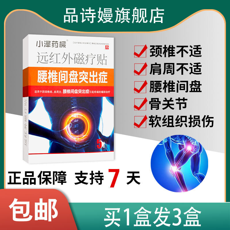 小泽药械腰椎间盘突出症 用于因颈推肩周症引起疼痛的辅助治疗5贴