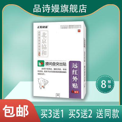 【3送1】北京协和 正精研康 腰间盘突出贴远红外贴软组织损伤膏药