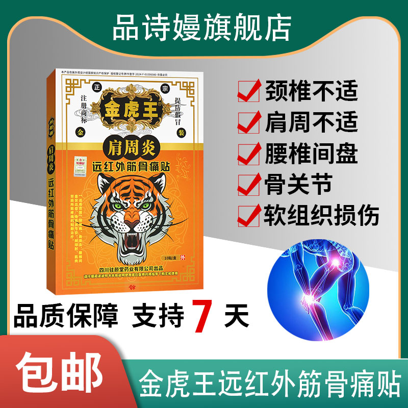 金虎王肩周炎远红外筋骨痛贴10贴风湿性关节肩周引起疼痛辅助治疗