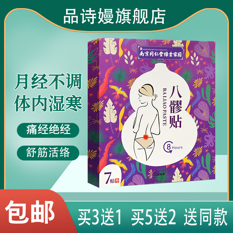 【买3送1】今古方 八髎贴 7贴 益母草贴 女性贴 皮肤外用膏贴