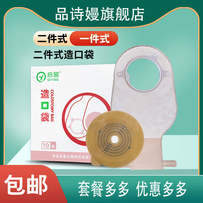 启盈二件式造口袋底盘造瘘袋接大便袋结肠术后造口套餐直肠AI改道