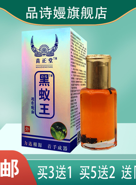 苗正堂黑蚁王透骨精油苗家掌灸液 12ML 适用于皮肤表面
