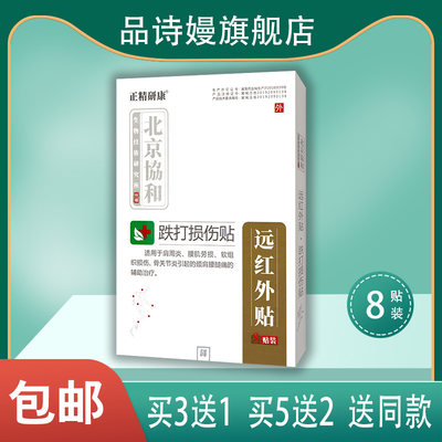 【5送2】北京协和 正精研康 跌打损伤贴远红外贴肩周炎腰肌劳损