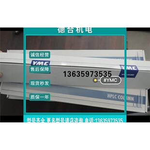 报价全新YMC色谱柱YMC-Pack ProC18 250X4.6 mm3μmAS12S03-2546