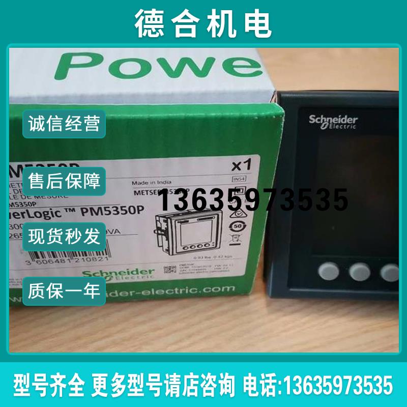 多功能电能表METSEPM5350P/PM5350P/PM5110/PM2105/PM2125C报价