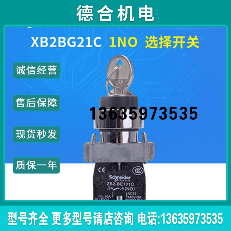 二挡自锁带一常开XB2BG21C钥匙选择开关 ZB2BG2C+ZB2BZ101C报价
