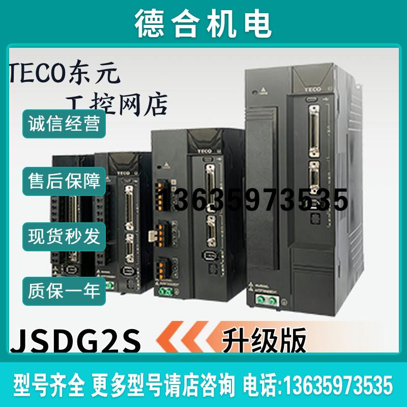 东元伺服JSDG2S/JSDG3-10A/15A/20A/30A/40A/50A3/75A3/100A3报价