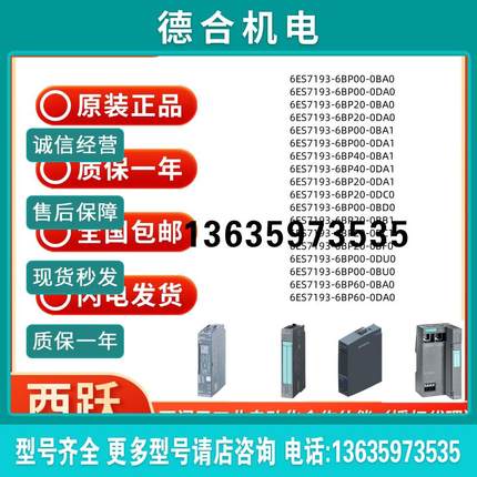 6ES7193-6BP00/20/40/60-0B/0DA0/A1/C0/D0/B1/C1/F0/U0/O报价
