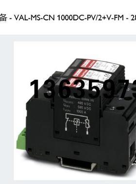 报价2类电涌保护设备VAL-MS-CN 1000DC-PV/2+V-FM - 2801311 全新