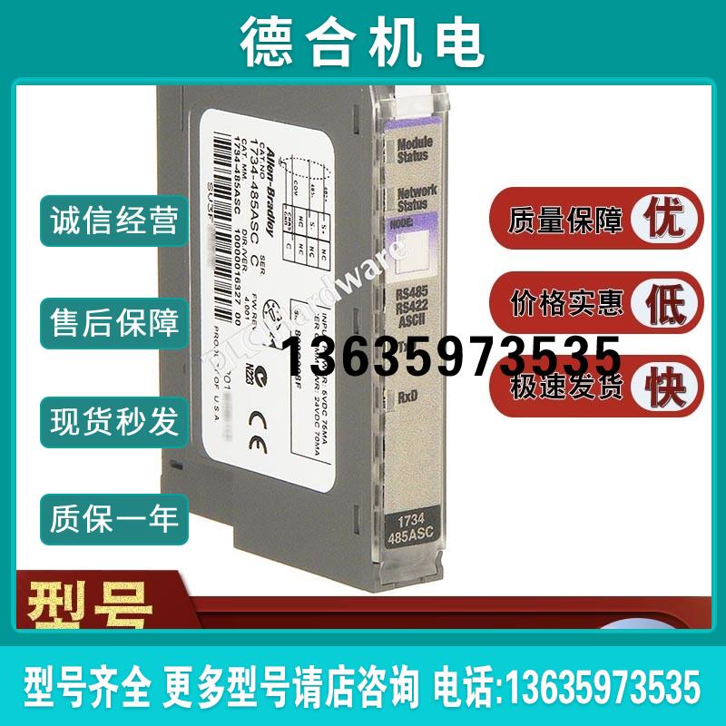 1734-485ASC 点 I/O RS-485/RS-422 ASCII 接口 1734485ASC报价