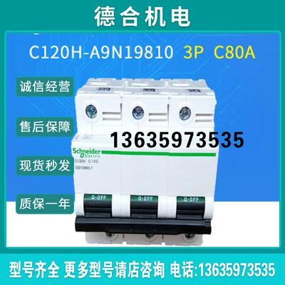 微型断路器A9N19810 C120H 3P C 80A报价