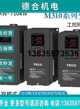 台湾东元变频器M310-4025/4030/4040/4050/4060/4075-H3C-H3L报价